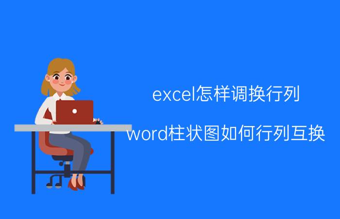 excel怎样调换行列 word柱状图如何行列互换？